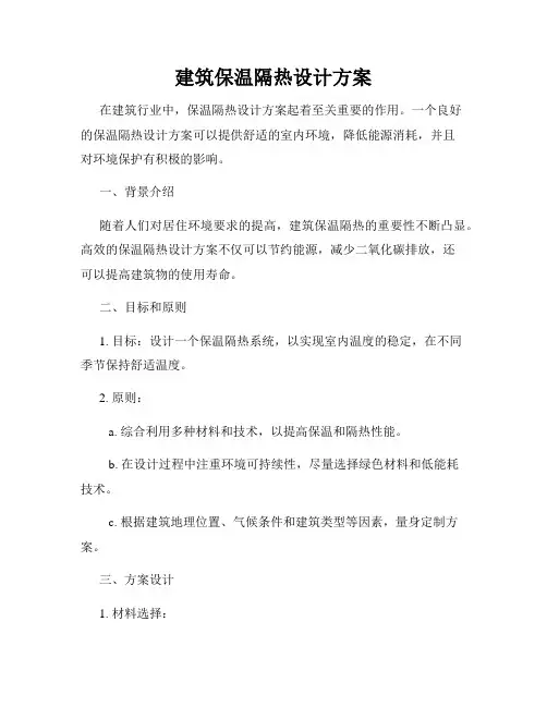 建筑保温隔热设计方案