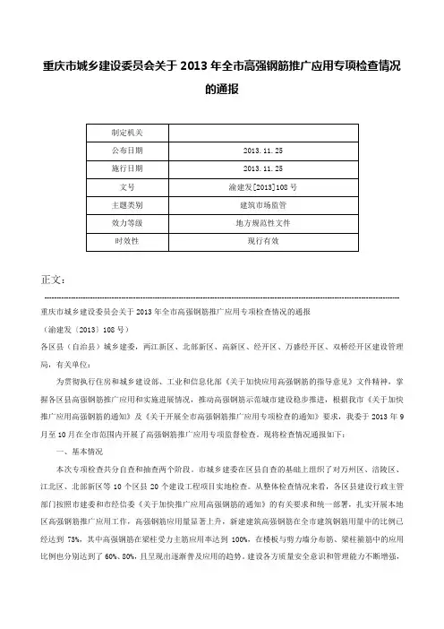 重庆市城乡建设委员会关于2013年全市高强钢筋推广应用专项检查情况的通报-渝建发[2013]108号