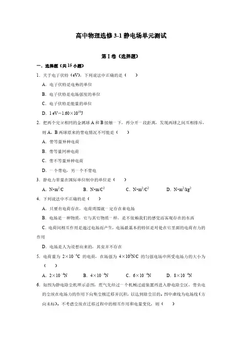 高中物理选修3-1静电场单元测试