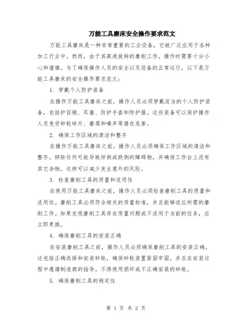 万能工具磨床安全操作要求范文