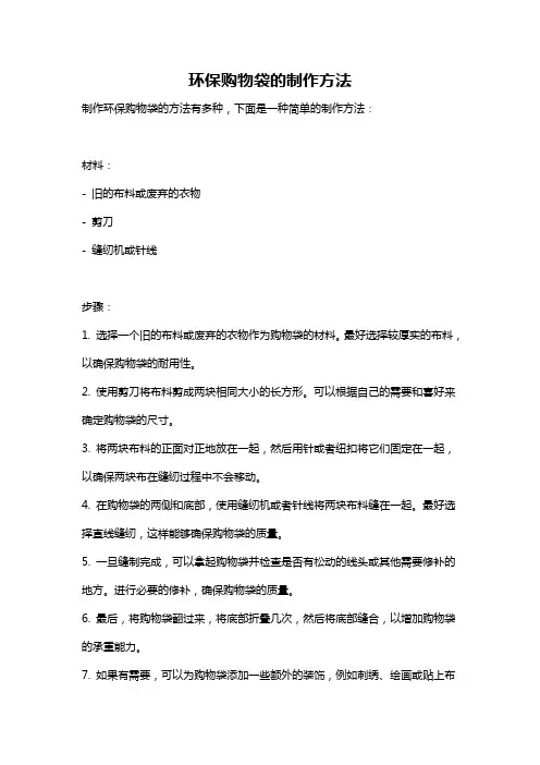环保购物袋的制作方法
