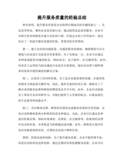 提升服务质量的经验总结