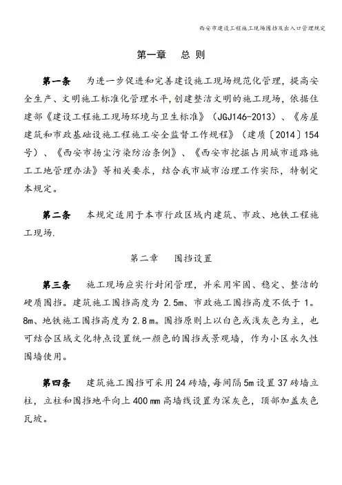 西安市建设工程施工现场围挡及出入口管理规定