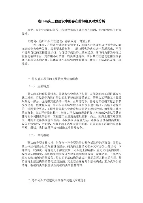 港口码头工程建设中的存在的问题及对策分析