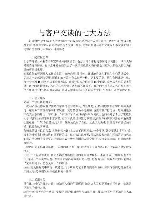 与客户交谈的七大方法
