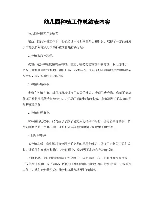 幼儿园种植工作总结表内容