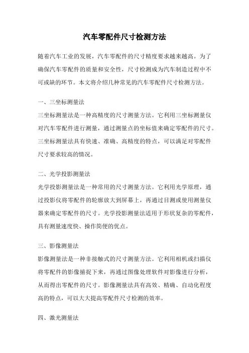 汽车零配件尺寸检测方法