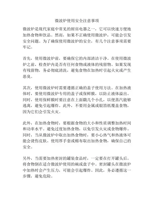微波炉使用安全注意事项