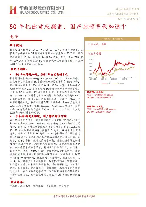 电子：5G手机出货或翻番，国产射频替代加速中