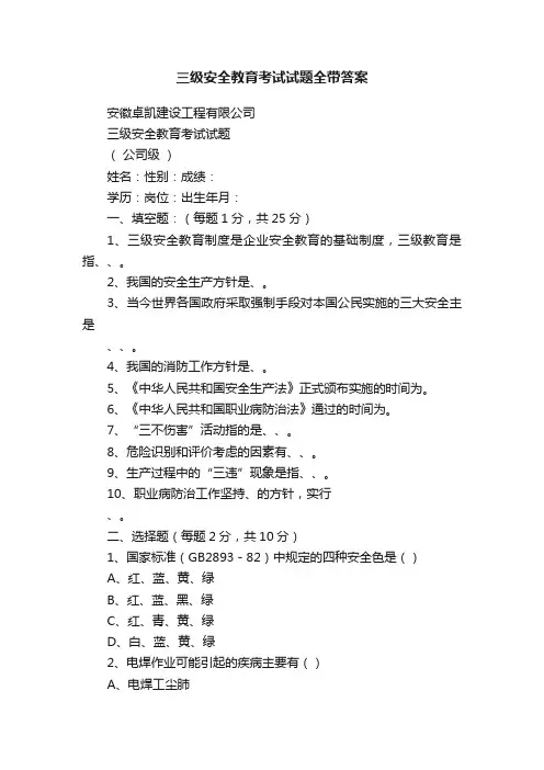 三级安全教育考试试题全带答案