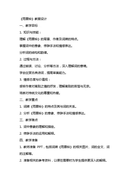 《雨霖铃》教案设计