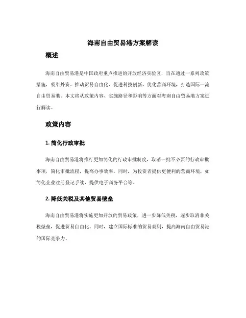 海南自由贸易港方案解读