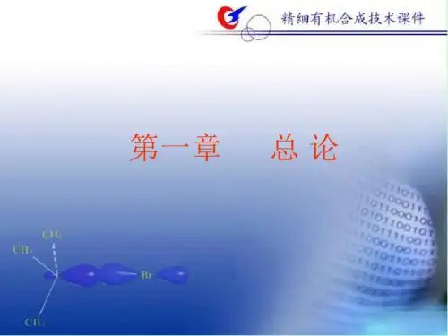 精细有机合成技术-课件