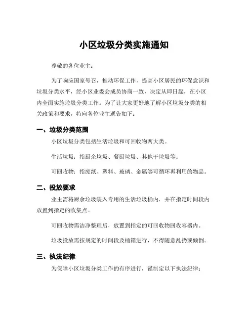 小区垃圾分类实施通知