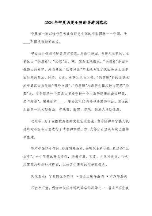 2024年宁夏西夏王陵的导游词范本(2篇)