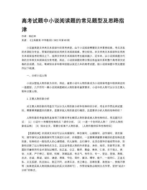 高考试题中小说阅读题的常见题型及思路指津