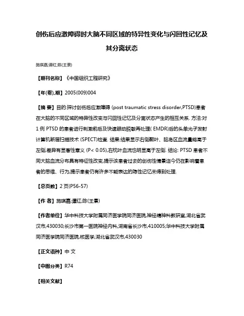 创伤后应激障碍时大脑不同区域的特异性变化与闪回性记忆及其分离状态