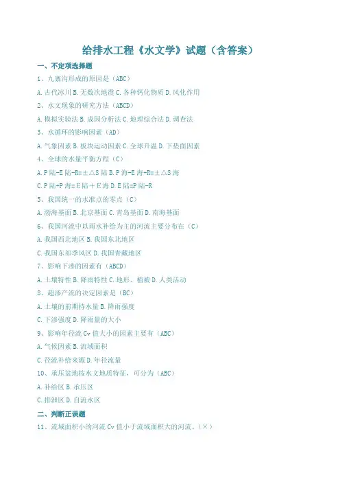 水文学试题(含答案)