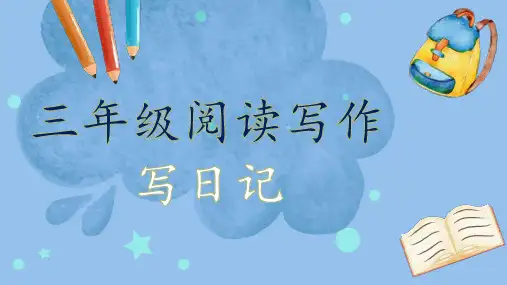 统编版语文三年级上册习作：写日记课件(共29张PPT)