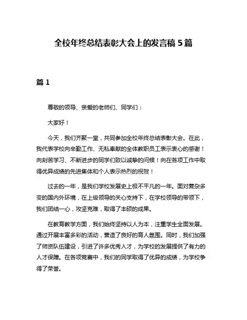 全校年终总结表彰大会上的发言稿5篇