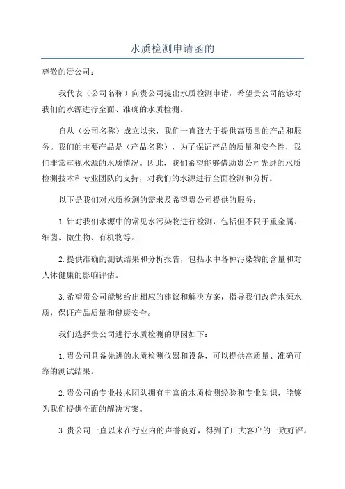 水质检测申请函的
