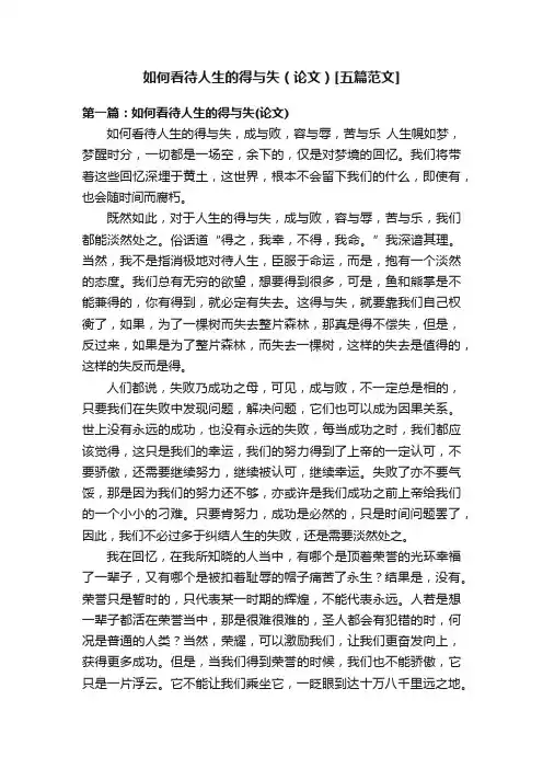 如何看待人生的得与失（论文）[五篇范文]