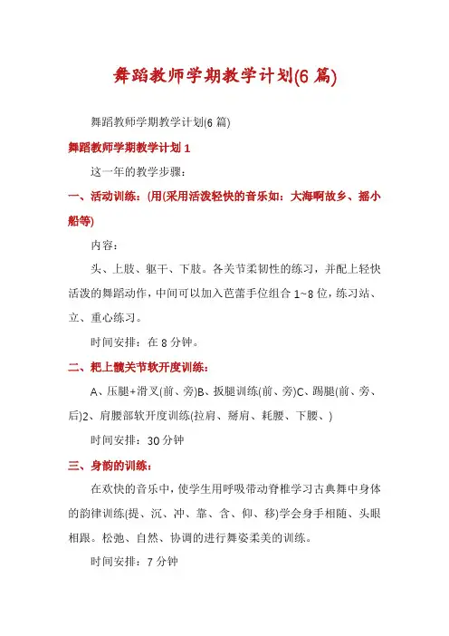 舞蹈教师学期教学计划(6篇)