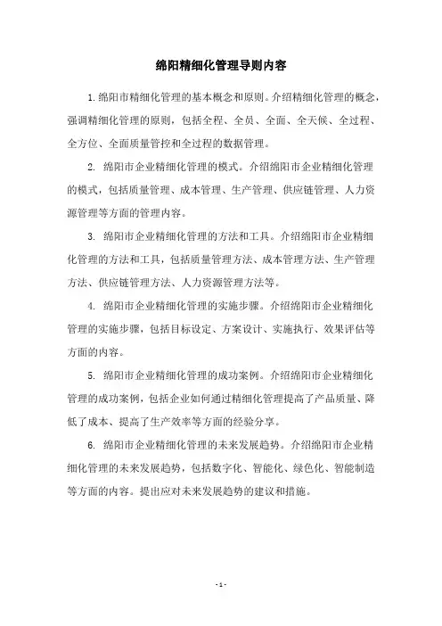绵阳精细化管理导则内容