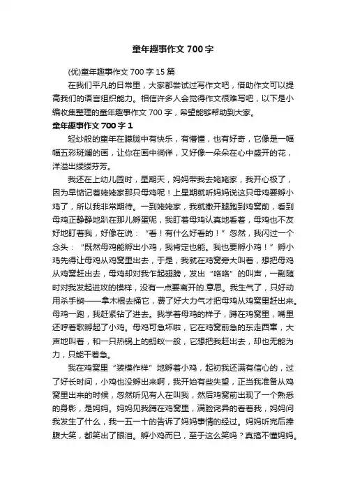 （优）童年趣事作文700字15篇