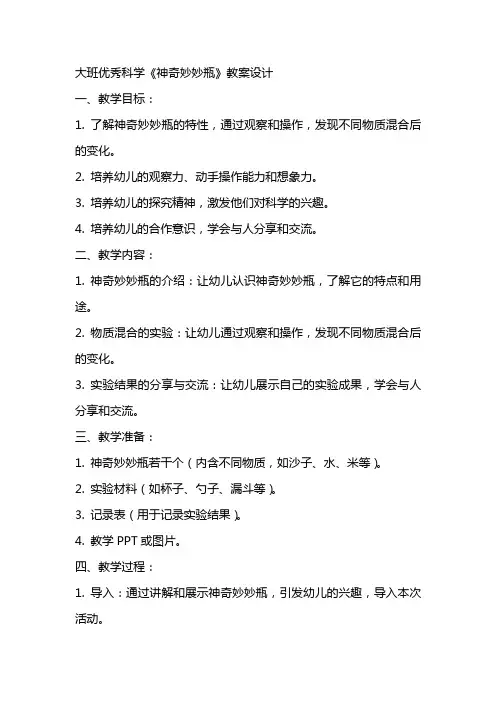 大班优秀科学《神奇妙妙瓶》教案设计