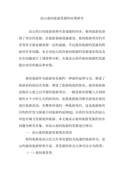 凉山夜间旅游发展的对策研究