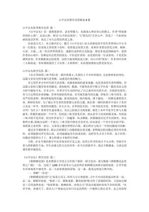 山中访友教学反思精选8篇