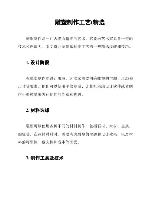 雕塑制作工艺(精选