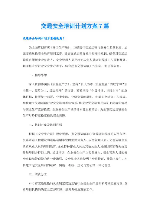 交通安全培训计划方案7篇