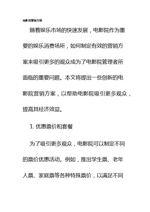 电影院营销方案