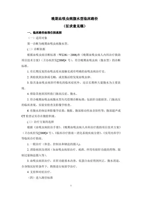 晚期血吸虫病腹水型临床路径-浙江血吸虫病防治中心
