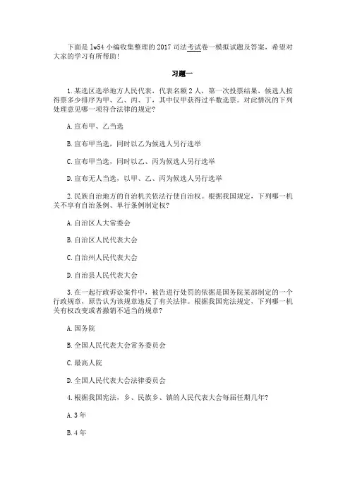 最新 2017司法考试卷一模拟试题及答案-精品