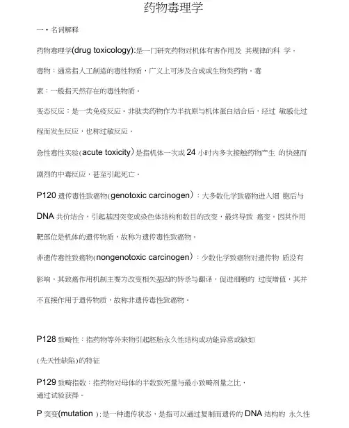 药物毒理学