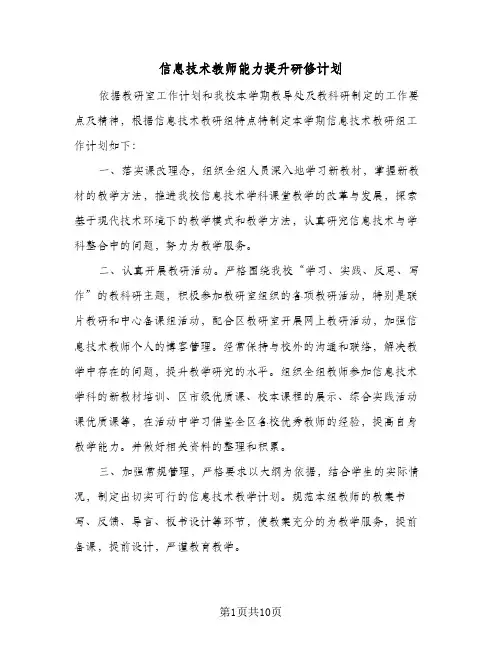 信息技术教师能力提升研修计划(5篇)