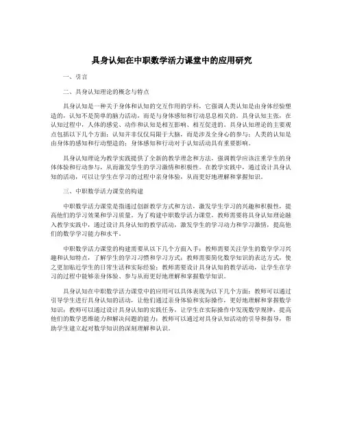 具身认知在中职数学活力课堂中的应用研究