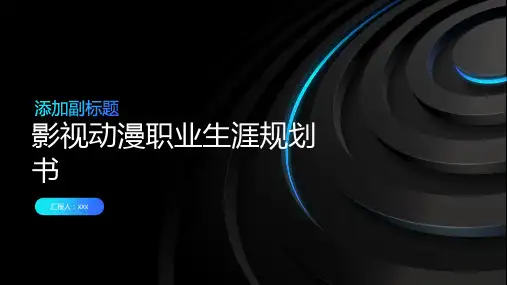 影视动漫职业生涯规划书