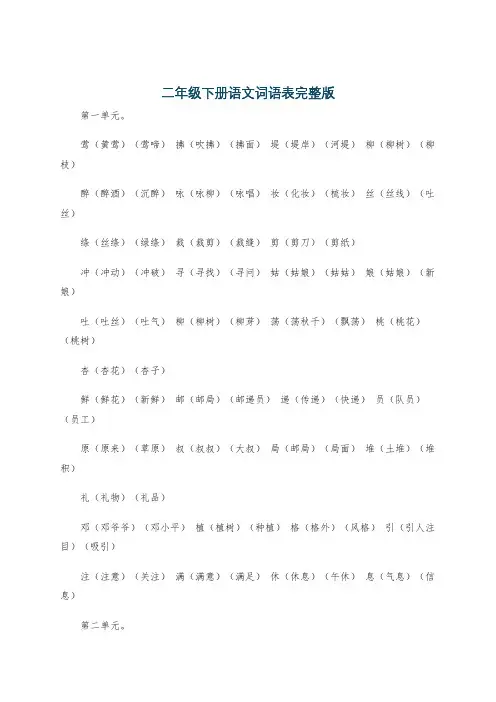 二年级下册语文词语表完整版
