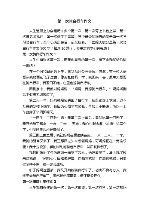 第一次骑自行车作文500字（精选10篇）