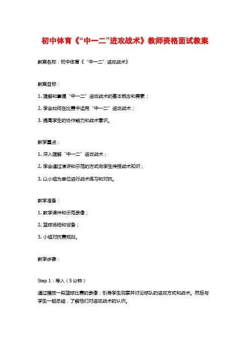 初中体育《“中一二”进攻战术》教师资格面试教案