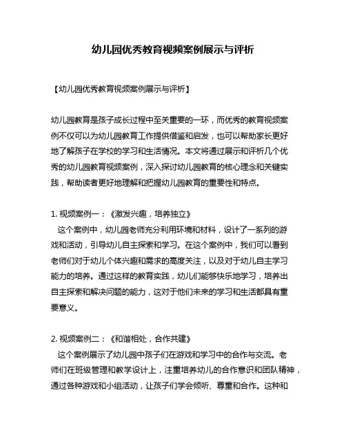 幼儿园优秀教育视频案例展示与评析