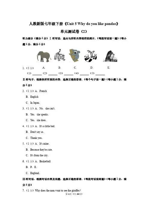 人教版七年级下册英语《Unit 5 why do you like pandas》单元测试卷和答案