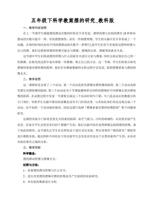 五年级下科学教案摆的研究_教科版