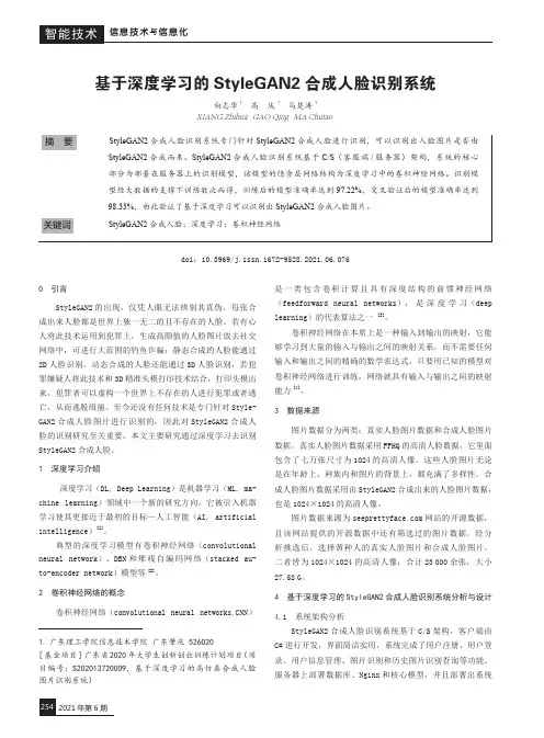 基于深度学习的StyleGAN2合成人脸识别系统