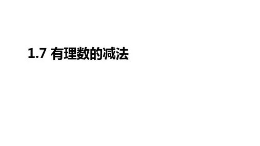 有理数的减法ppt课件 