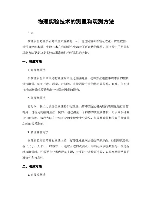 物理实验技术的测量和观测方法